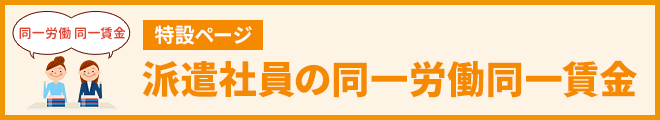 「同一労働同一賃金」特集ページ