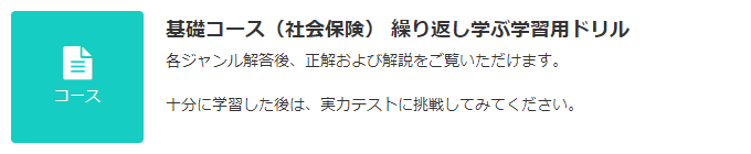 JLT   基礎コース（社会保険）   ドリル