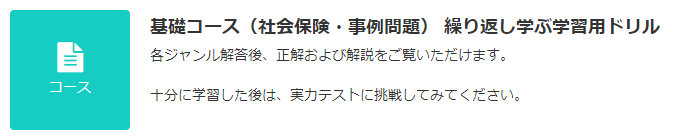 JLT   基礎コース（社会保険・事例問題）   ドリル