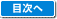 目次へ