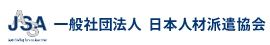 JASSA 一般社団法人日本人材派遣協会（Japan Staffing Services Association）