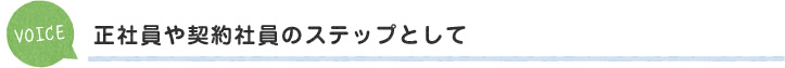 正社員や契約社員のステップとして