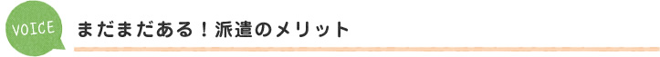 まだまだある！派遣のメリット