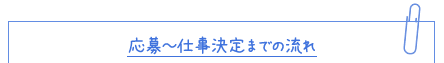 応募～仕事決定までの流れ