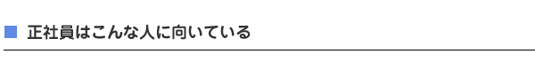 正社員はこんな人に向いている