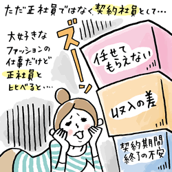 ただ正社員ではなく契約社員として・・・大好きなファッションの仕事だけど正社員と比べると・・・任せてもらえない、収入の差、契約期間終了の不安