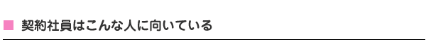 契約社員はこんな人に向いている