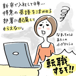 新卒で入社して４年・・・得意の英語を活かせる部署に配属してもらえない。