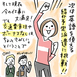 現在今の仕事に大満足！でも交通費負担やボーナスなしは、ちょっとさびしい。ということで、次は英語を使える紹介予定派遣に挑戦!!