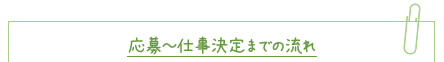 応募～仕事決定までの流れ