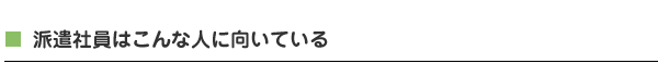 派遣社員はこんな人に向いている