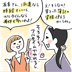 有美さん、派遣なら時給もいいし、フルタイムなら有休も多いわよ! え!そうなの?昔とった簿記の資格使えるかしらね。