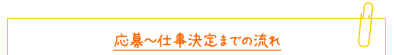 応募～仕事決定までの流れ