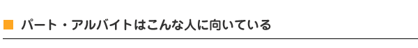 パート・アルバイトはこんな人に向いている