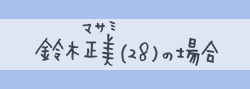 鈴木正美（28）の場合