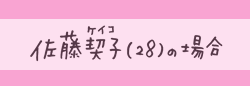 佐藤契子（28）の場合