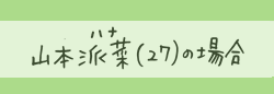 山本派菜（27）の場合