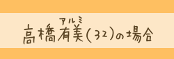 高橋有美（32）の場合