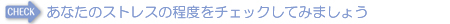 あなたのストレスの程度をチェックしてみましょう