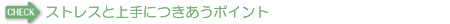 ストレスと上手につきあうポイント