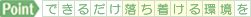 できるだけ落ち着ける環境を