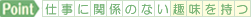 仕事に関係のない趣味を持つ