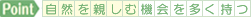 自然を親しむ機会を多く持つ