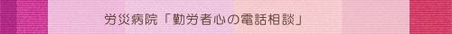 労災病院｢勤労者心の電話相談｣