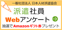 派遣スタッフWebアンケート