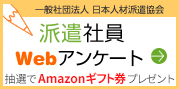 派遣社員Webアンケート ラージサイズ（3）バナー