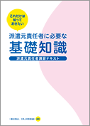 派遣元責任者講習テキスト