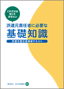 派遣元責任者講習テキスト