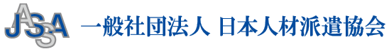 一般社団法人日本人材派遣協会 