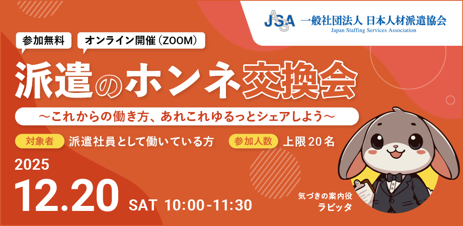 派遣のホンネ交換会