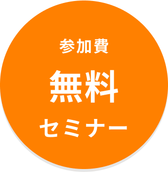 無料参加費セミナー