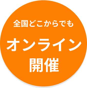 全国どこからでもオンライン開催