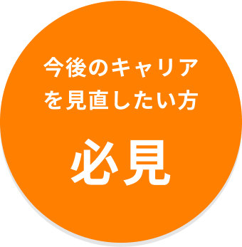 今後のキャリアを見直したい方必見