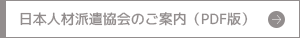 日本人材派遣協会のご案内(PDF版)