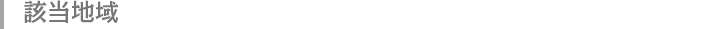 該当地域
