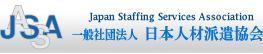 一般社団法人日本人材派遣協会