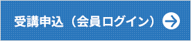 会員ログイン