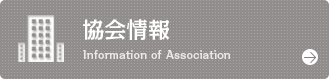 協会情報