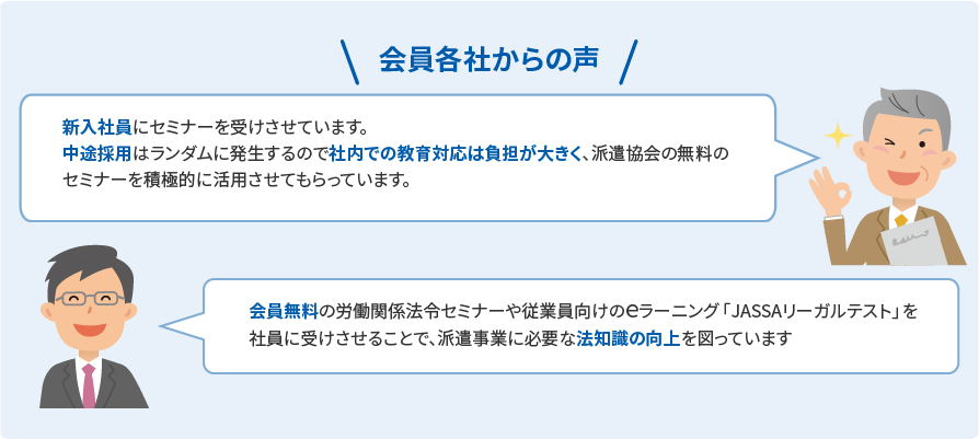 会員各社からの声