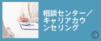 相談センター／キャリアカウンセリング