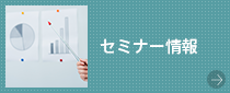 セミナー