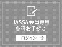 JASSA会員専用 各種お手続き