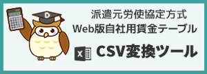 派遣元労使協定方式 Web版自社用賃金テーブル CSV変換ツール