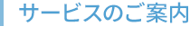 サービスのご案内