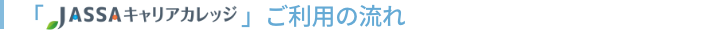 JASSAキャリアカレッジご利用の流れ