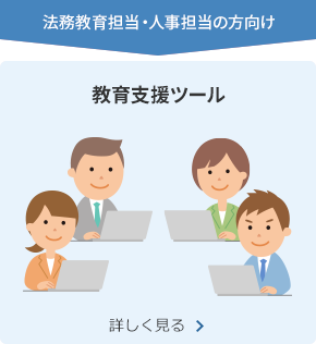 法務教育担当・人事担当の方向け 教育支援ツール
